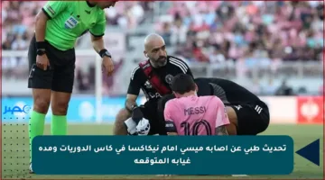 تحديث طبي عن إصابة ميسي أمام نيكاكسا في كأس الدوريات ومدة غيابه المتوقعة